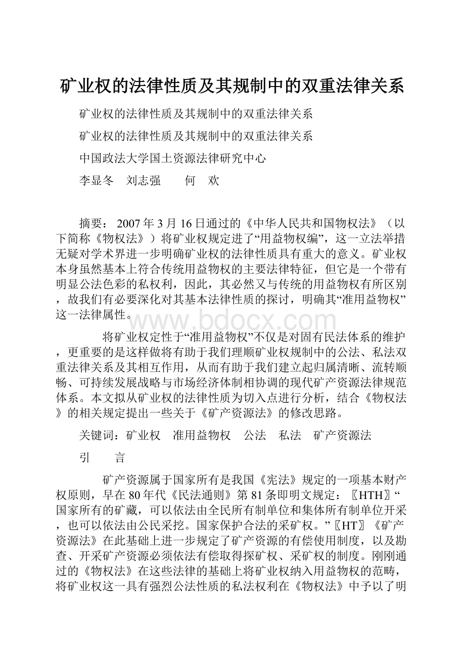 矿业权的法律性质及其规制中的双重法律关系.docx