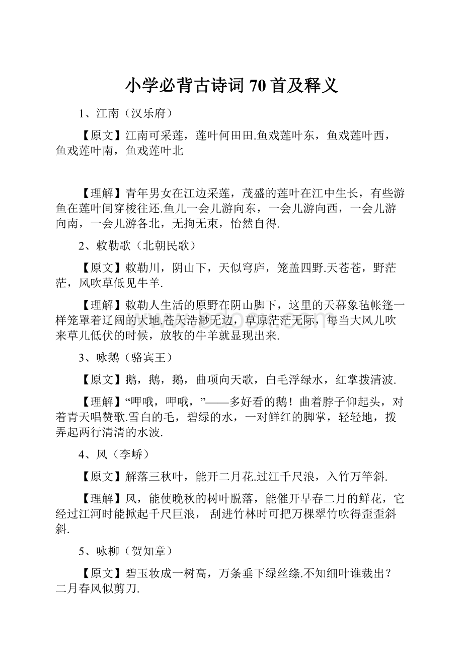 小学必背古诗词70首及释义.docx