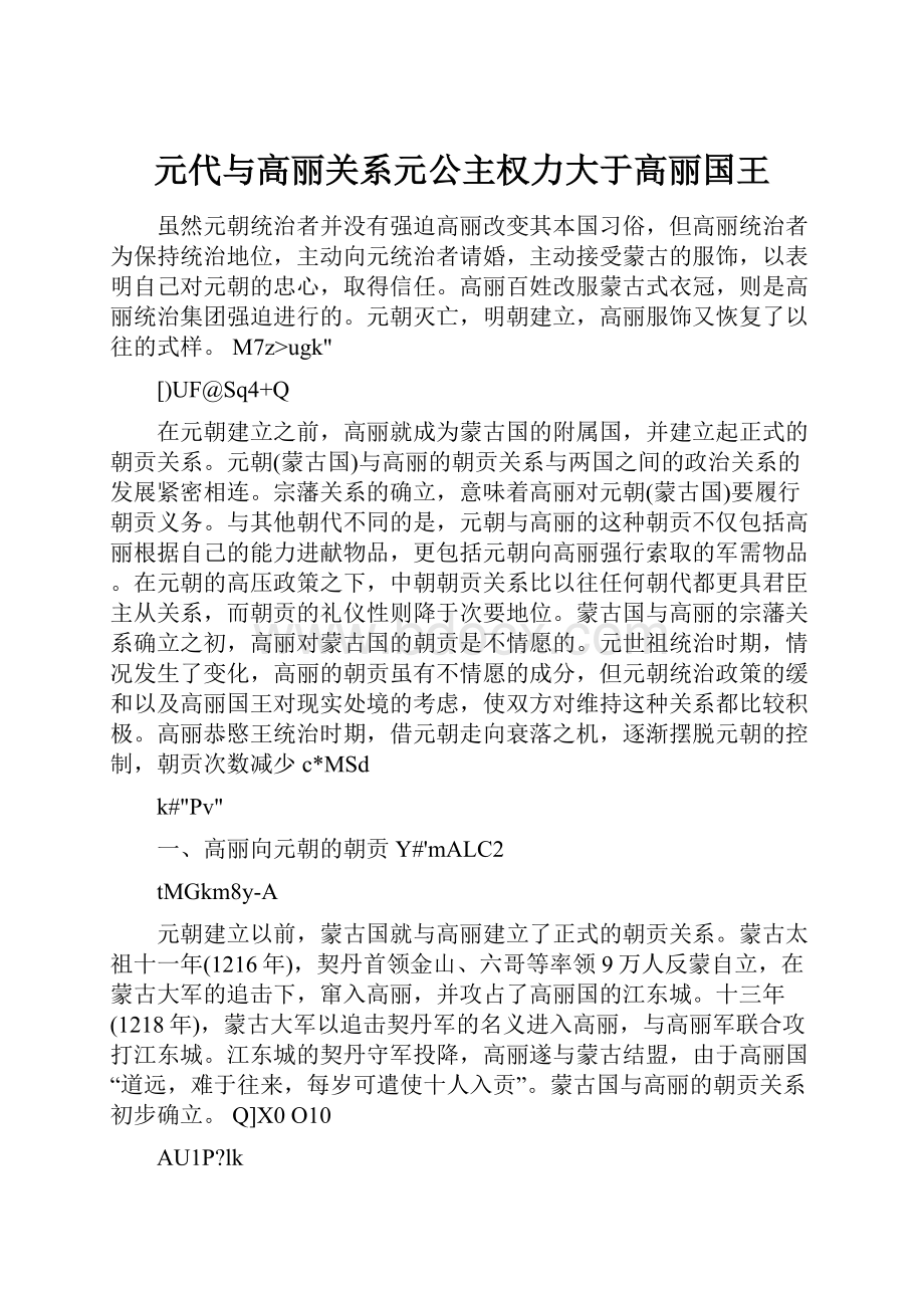 元代与高丽关系元公主权力大于高丽国王.docx