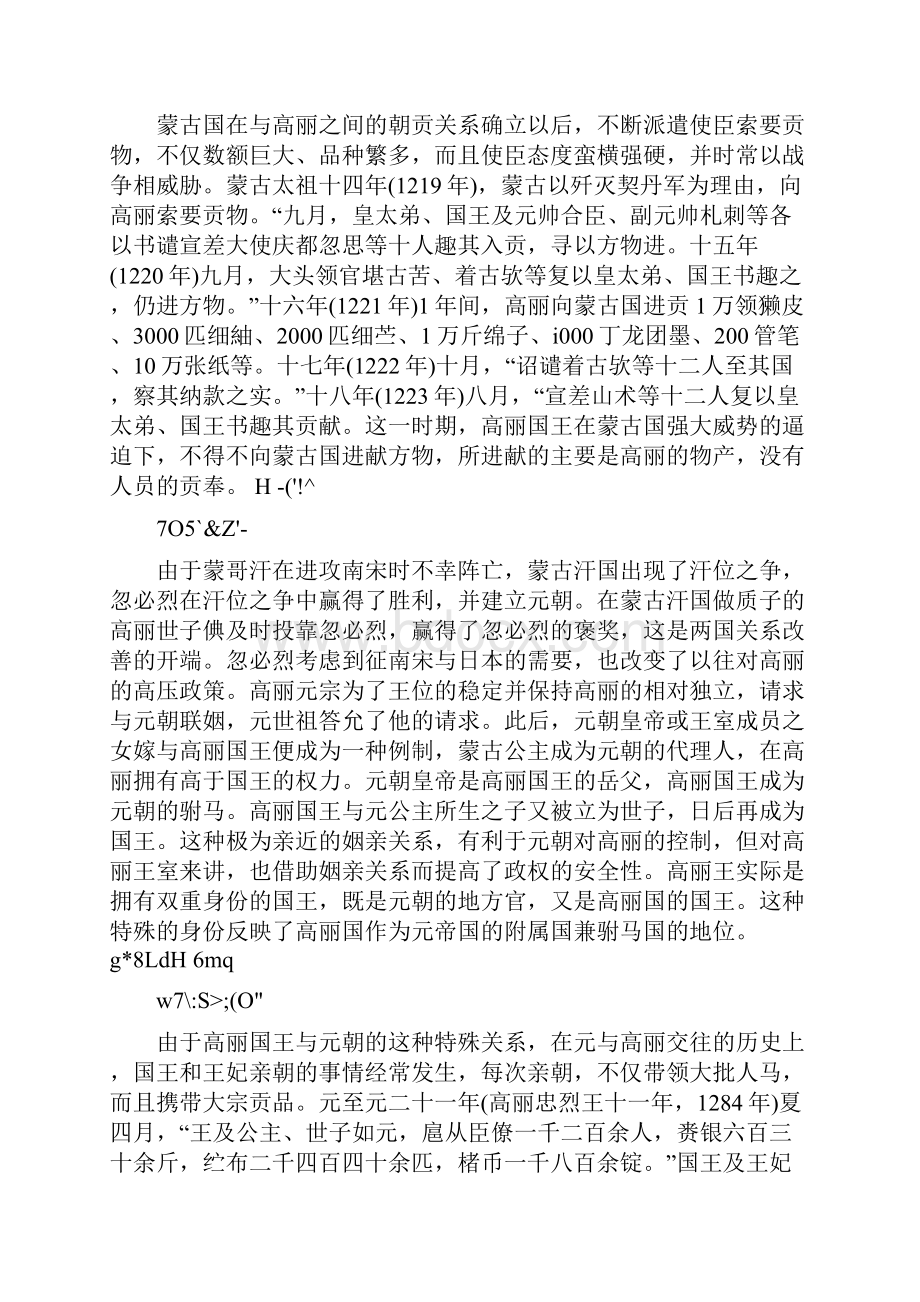 元代与高丽关系元公主权力大于高丽国王.docx_第2页