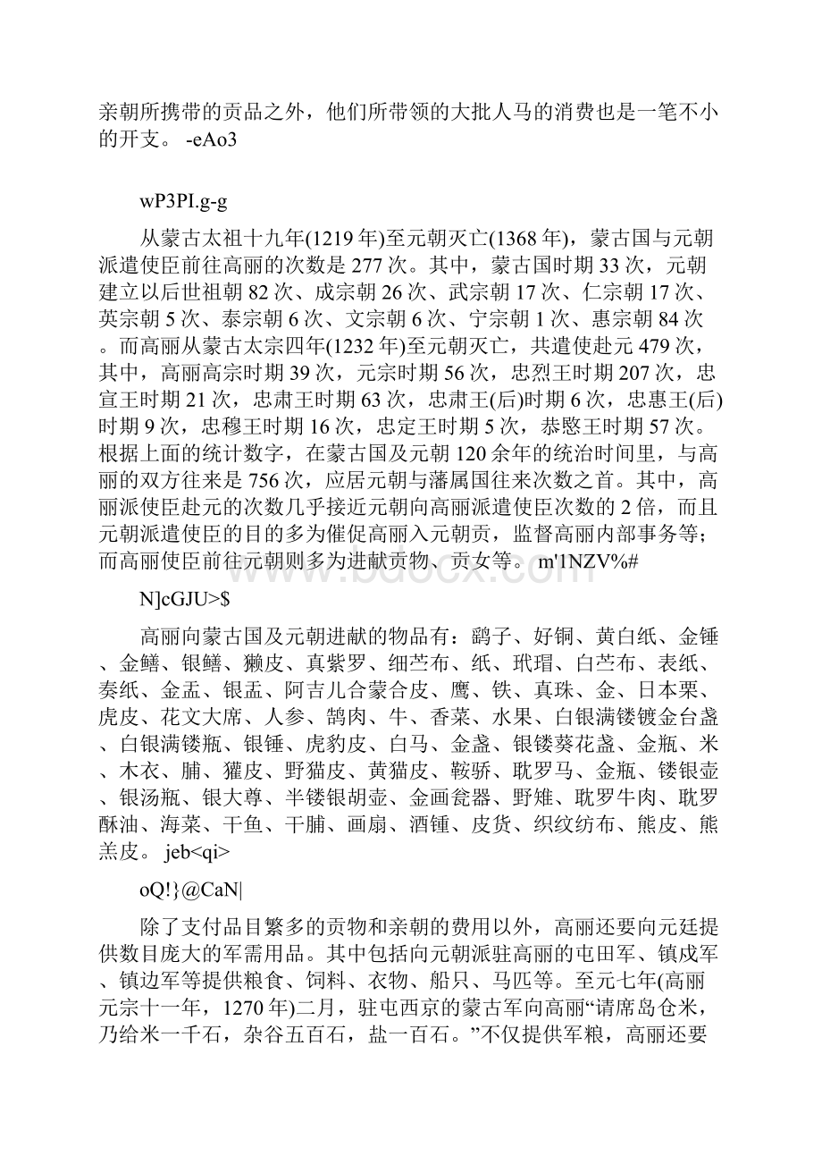 元代与高丽关系元公主权力大于高丽国王.docx_第3页