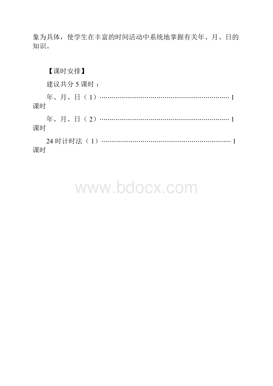 新人教版三年级下册第六单元年月日单元教学设计.docx_第2页