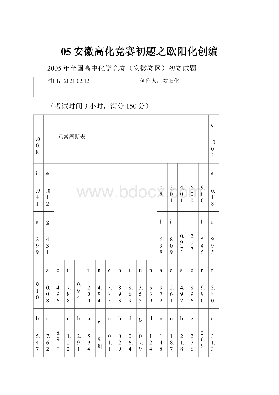 05安徽高化竞赛初题之欧阳化创编.docx