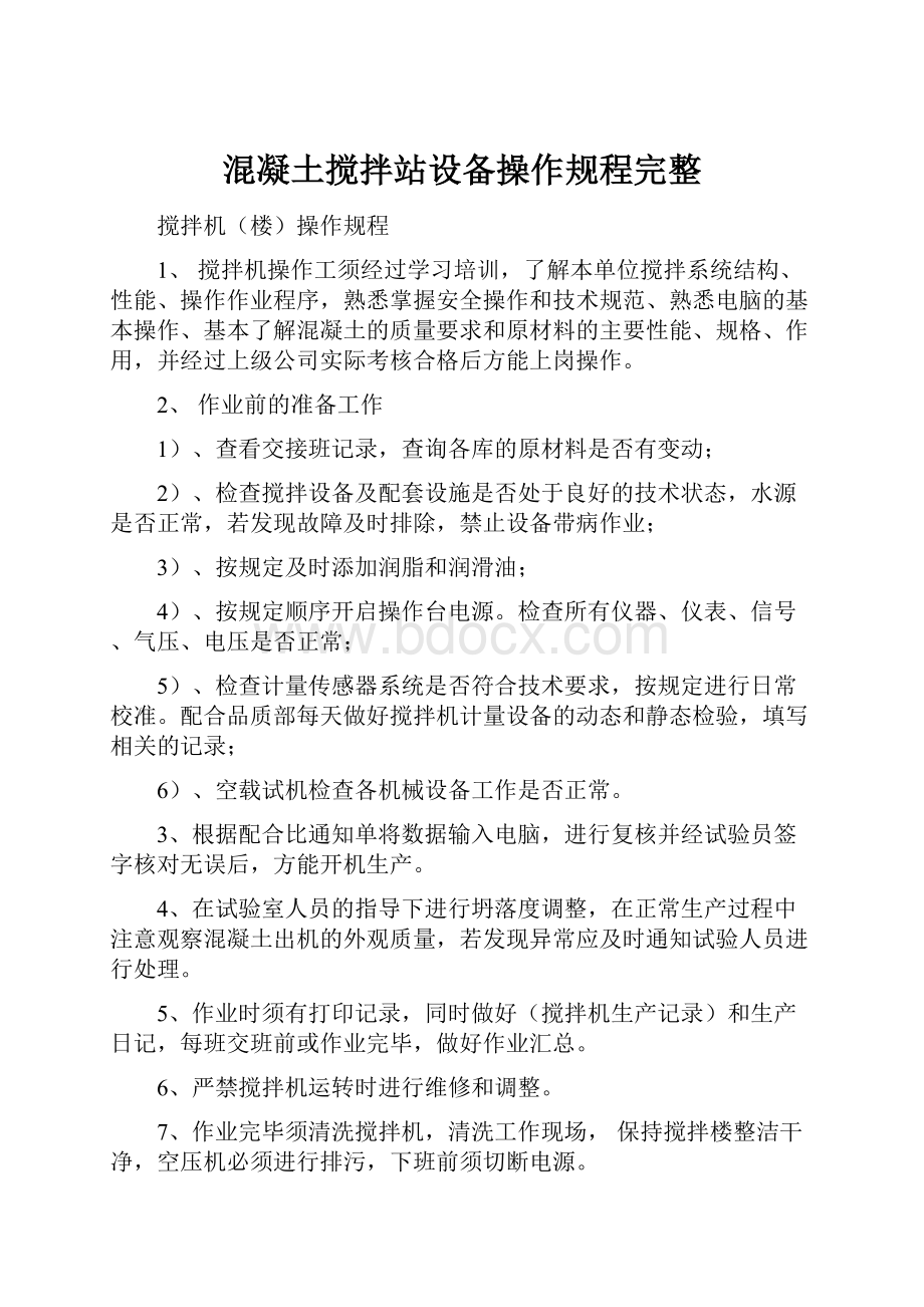 混凝土搅拌站设备操作规程完整.docx