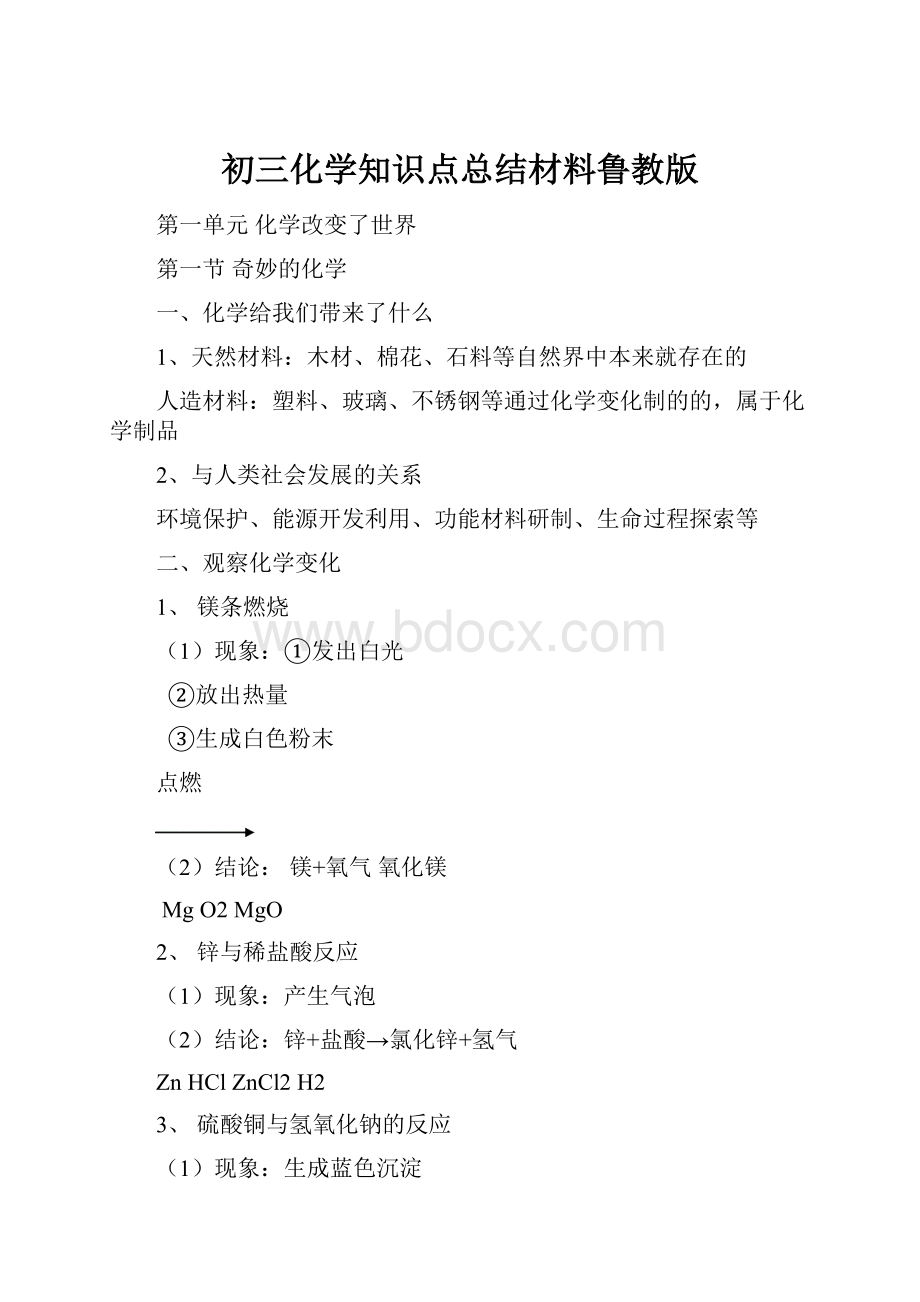 初三化学知识点总结材料鲁教版.docx