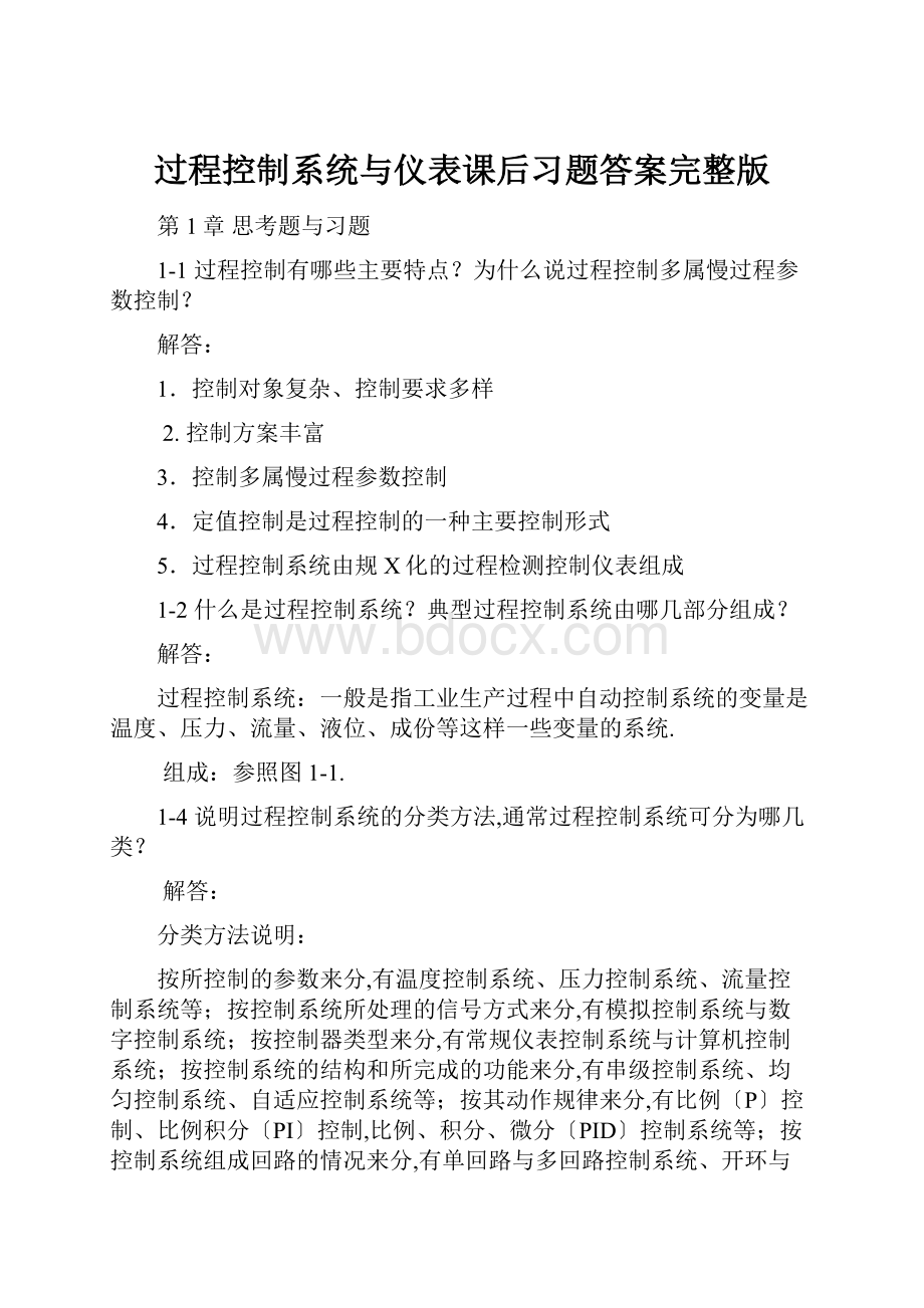 过程控制系统与仪表课后习题答案完整版.docx