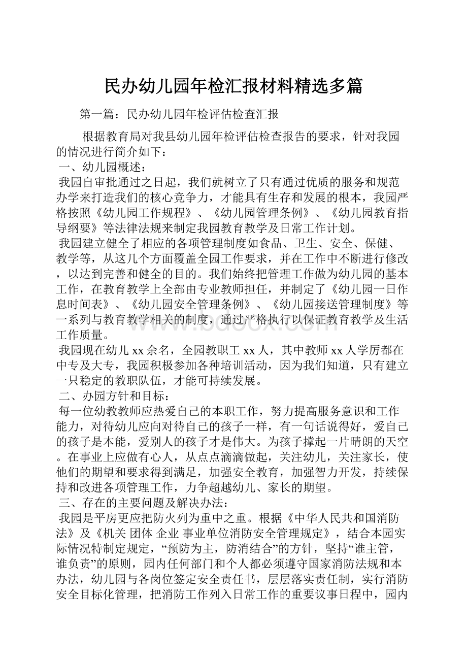 民办幼儿园年检汇报材料精选多篇.docx