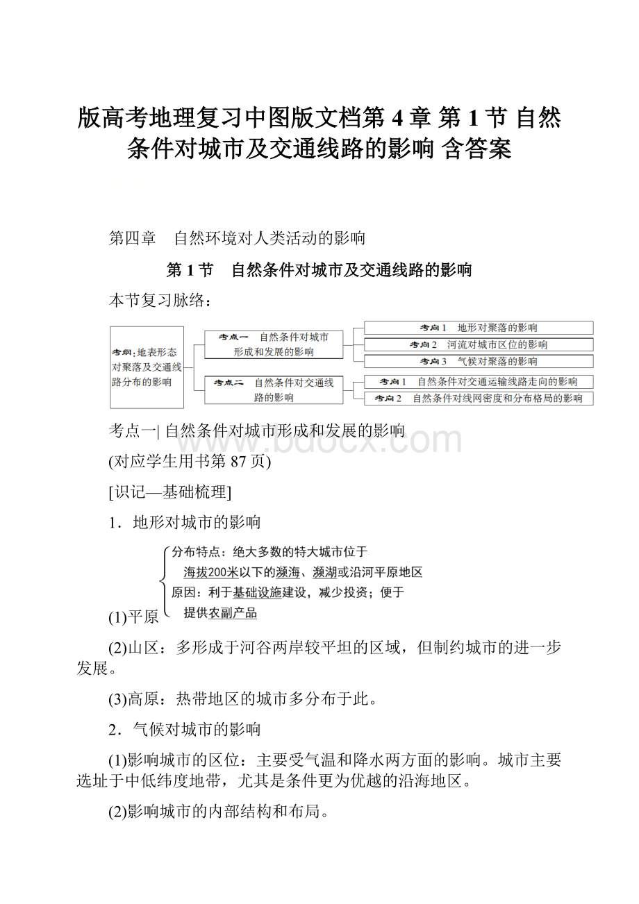 版高考地理复习中图版文档第4章 第1节 自然条件对城市及交通线路的影响 含答案.docx