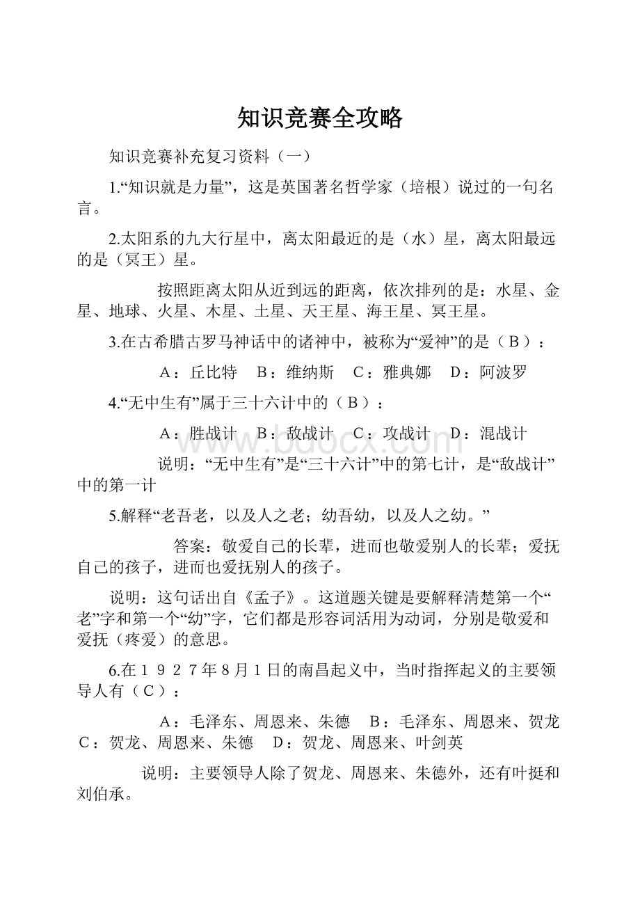 知识竞赛全攻略.docx_第1页