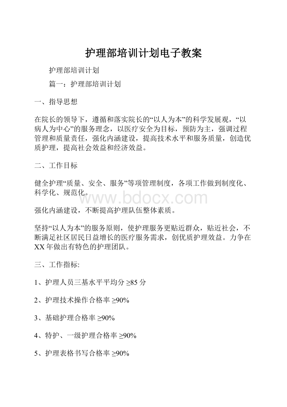 护理部培训计划电子教案.docx_第1页