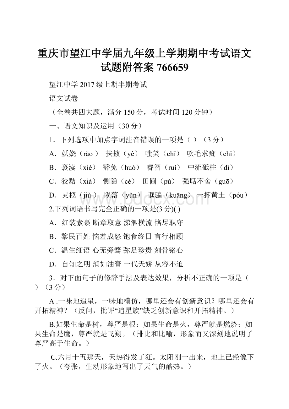 重庆市望江中学届九年级上学期期中考试语文试题附答案766659.docx