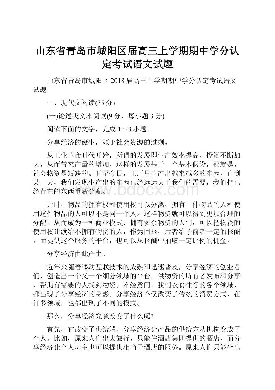 山东省青岛市城阳区届高三上学期期中学分认定考试语文试题.docx