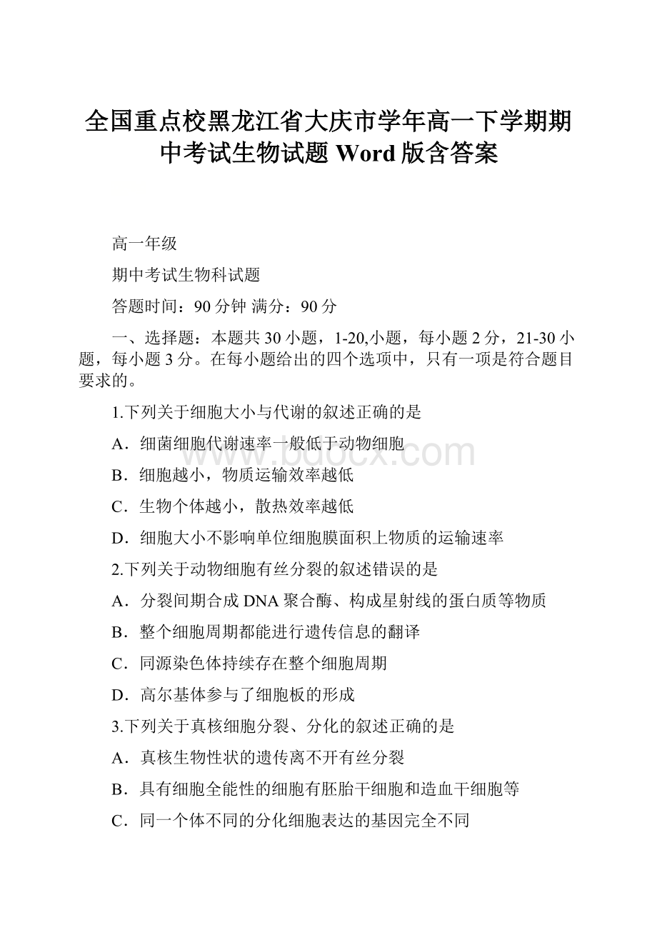 全国重点校黑龙江省大庆市学年高一下学期期中考试生物试题 Word版含答案.docx