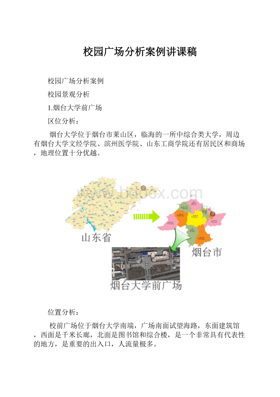 校园广场分析案例讲课稿.docx_第1页