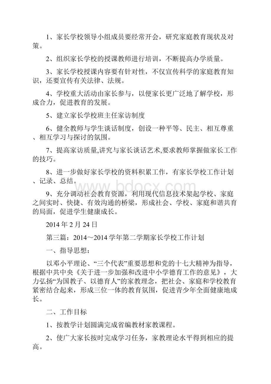 第二学期家长学校工作计划精选多篇.docx_第3页