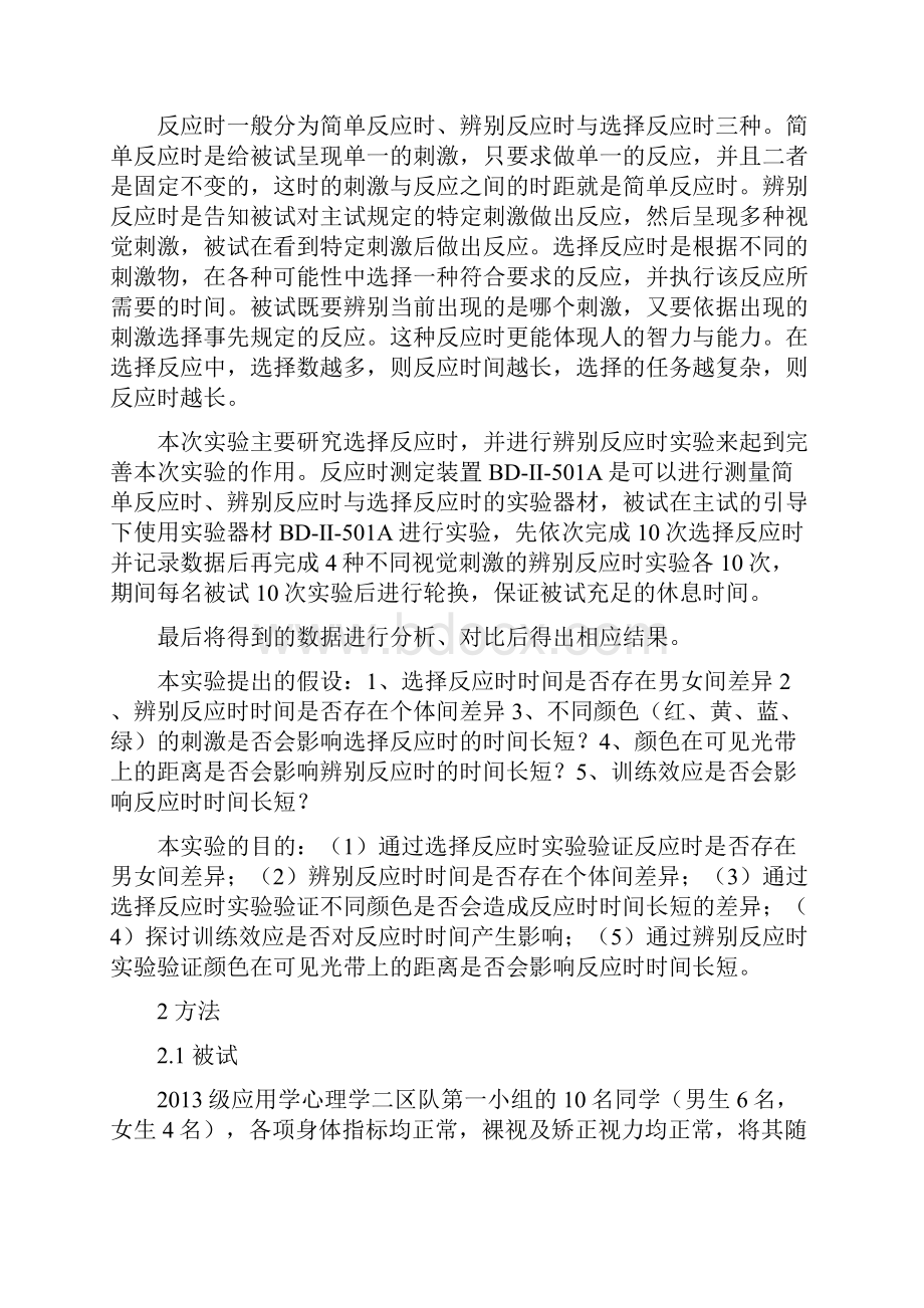 反应时实验的实验报告.docx_第2页