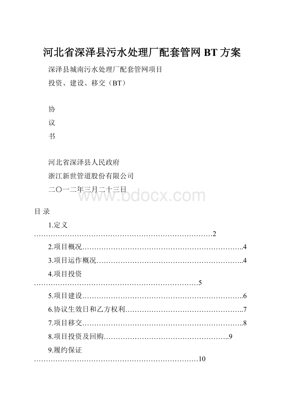 河北省深泽县污水处理厂配套管网BT方案.docx