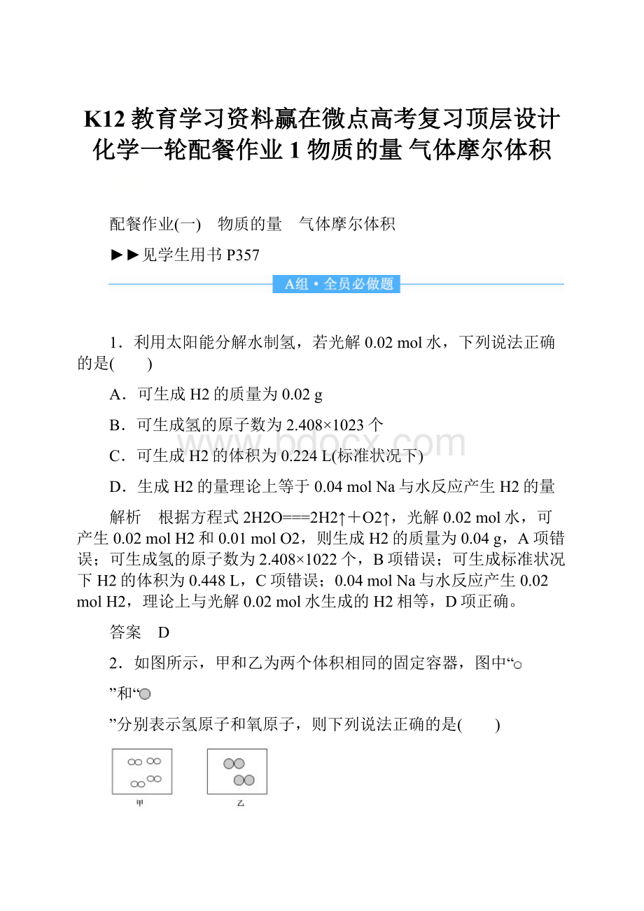 K12教育学习资料赢在微点高考复习顶层设计化学一轮配餐作业1 物质的量 气体摩尔体积.docx_第1页