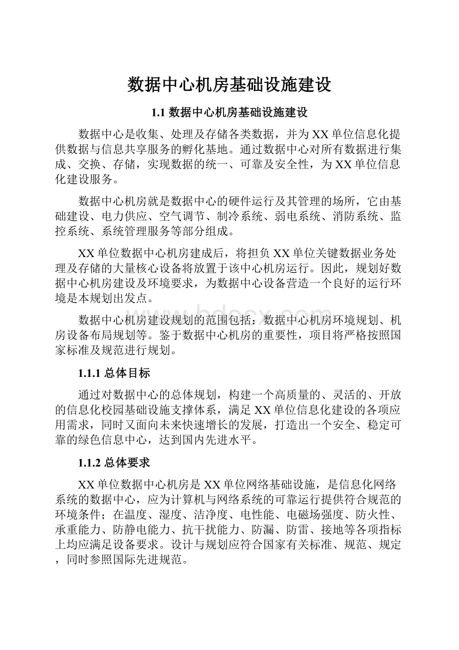 数据中心机房基础设施建设.docx_第1页