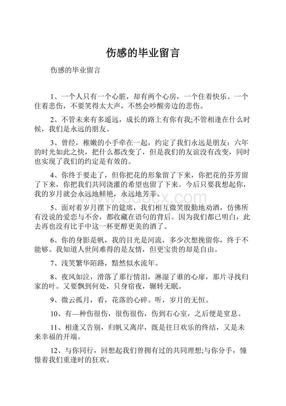 伤感的毕业留言.docx