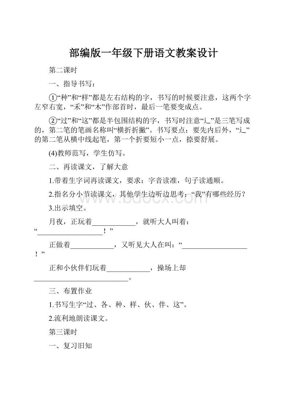 部编版一年级下册语文教案设计.docx