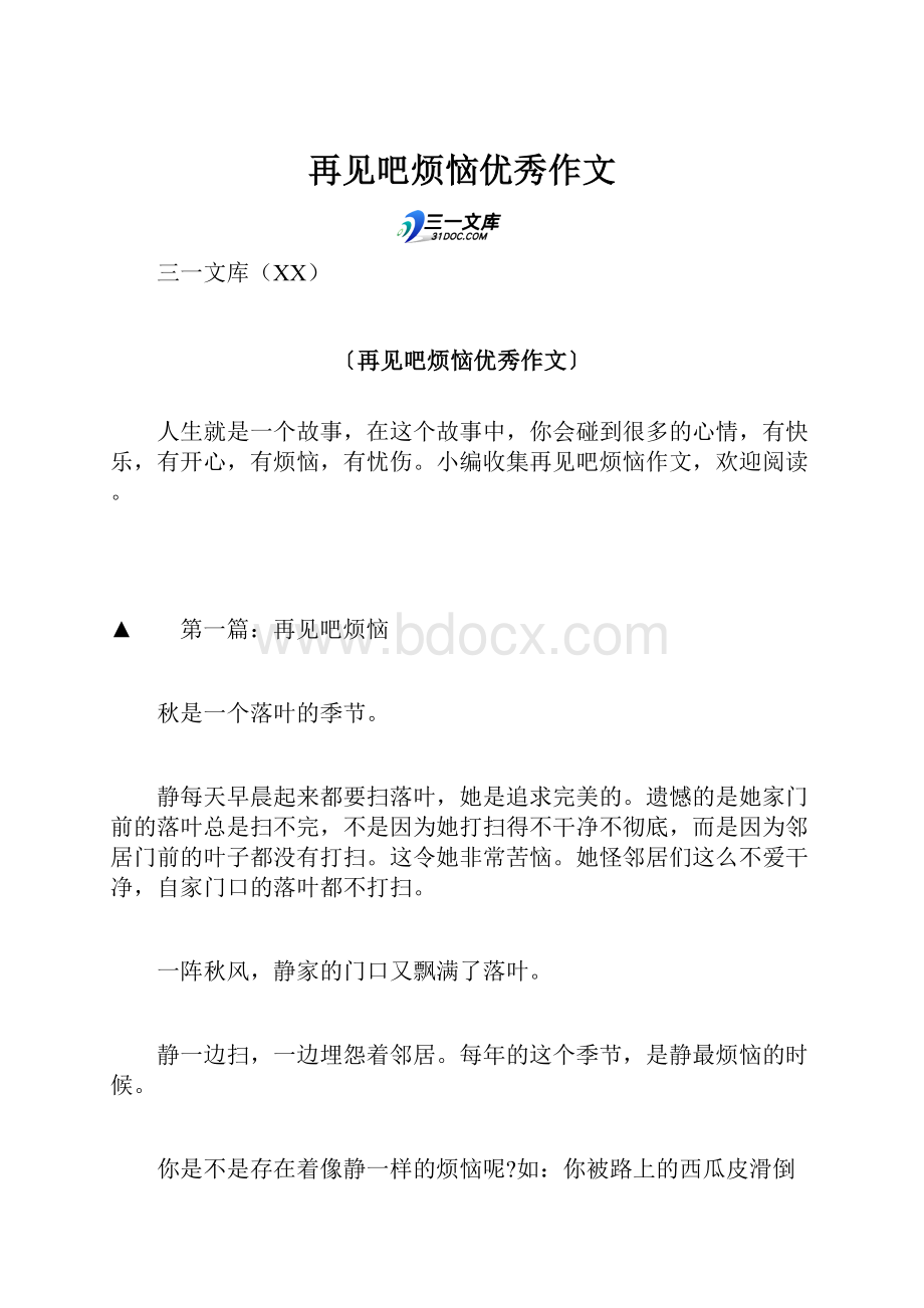 再见吧烦恼优秀作文.docx_第1页