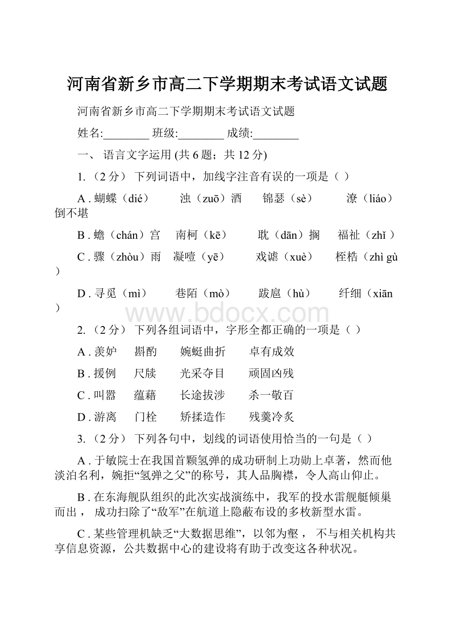 河南省新乡市高二下学期期末考试语文试题.docx