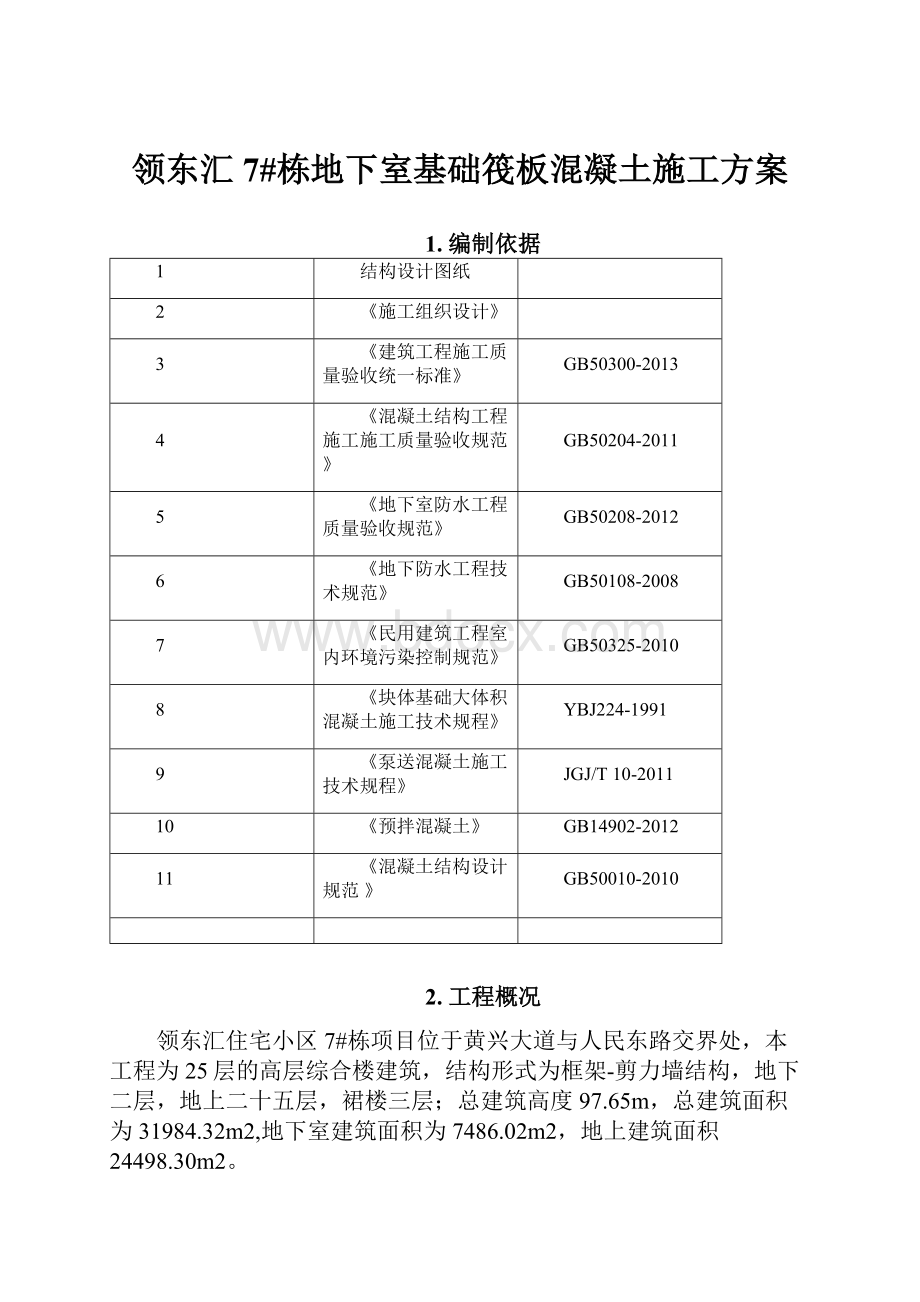 领东汇7#栋地下室基础筏板混凝土施工方案.docx_第1页