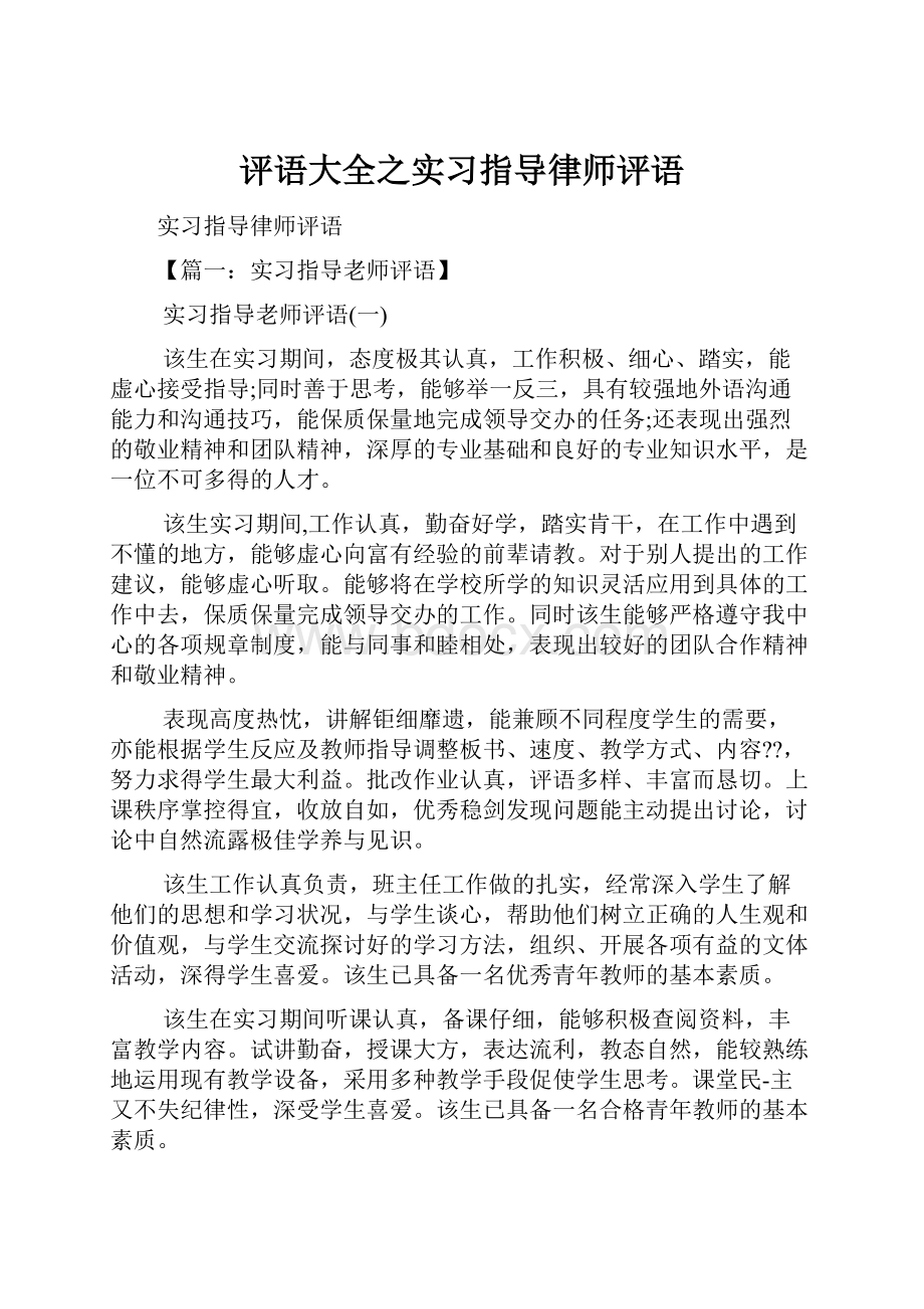 评语大全之实习指导律师评语.docx