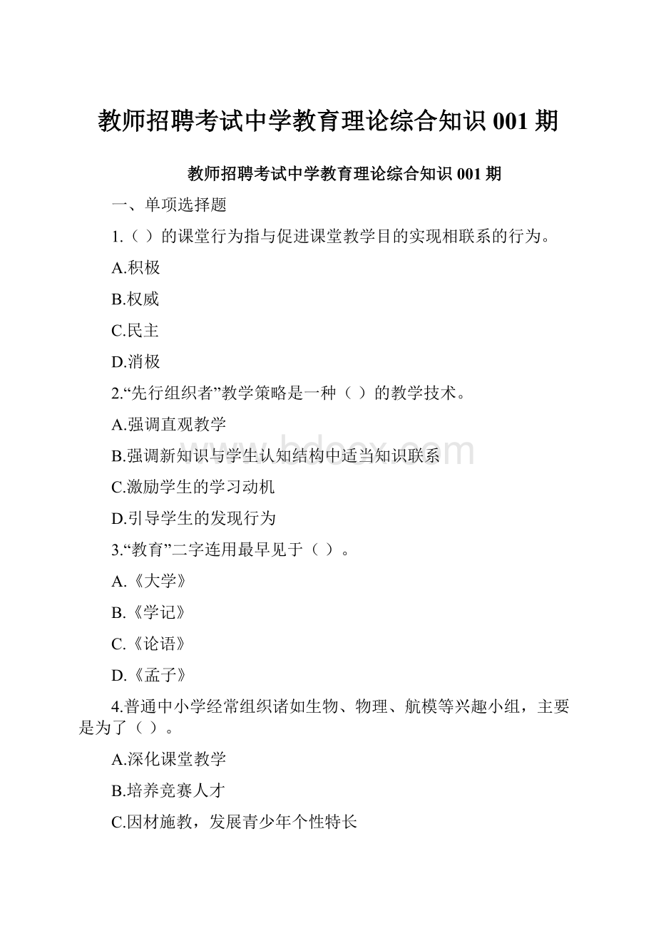 教师招聘考试中学教育理论综合知识001期.docx_第1页