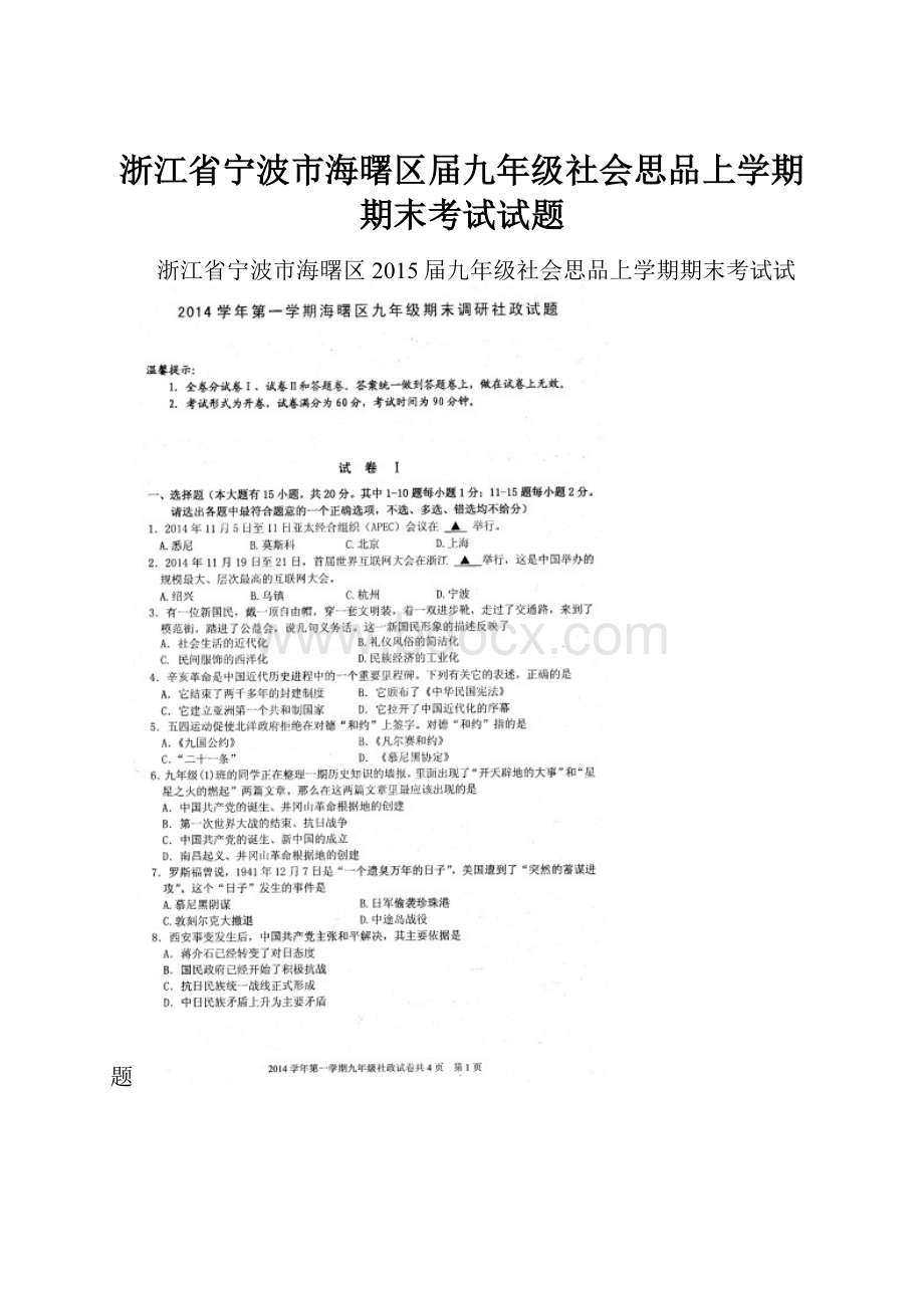 浙江省宁波市海曙区届九年级社会思品上学期期末考试试题.docx