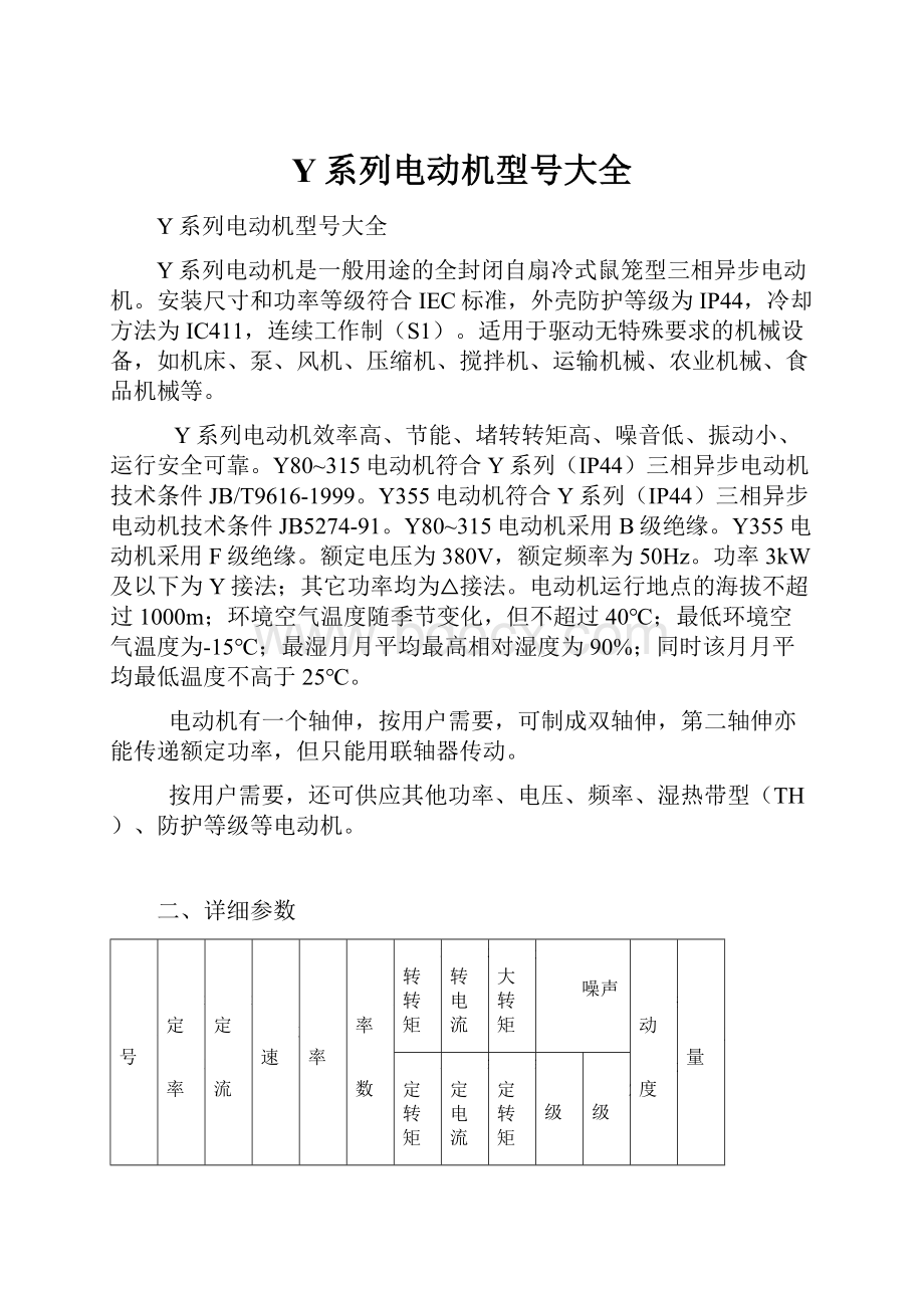 Y系列电动机型号大全.docx