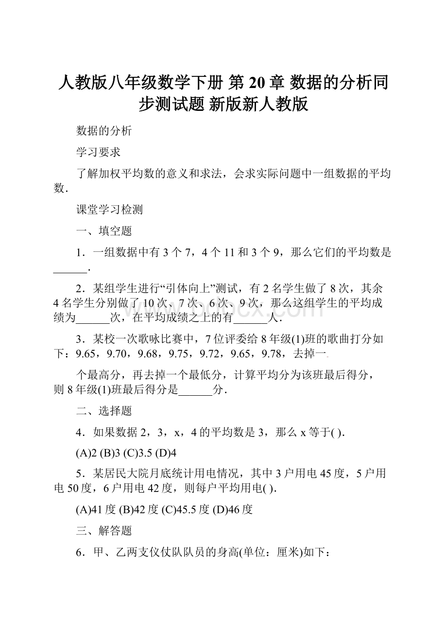 人教版八年级数学下册 第20章 数据的分析同步测试题 新版新人教版.docx