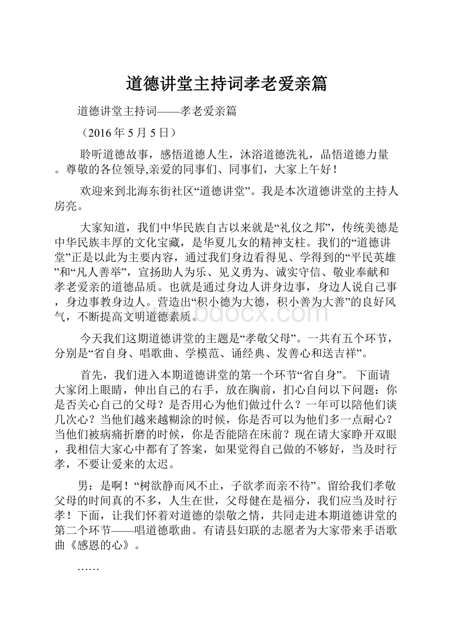 道德讲堂主持词孝老爱亲篇.docx_第1页