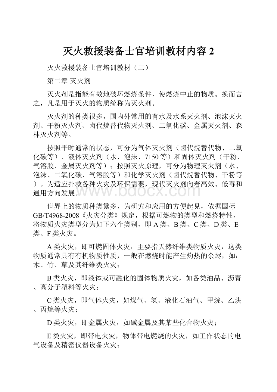 灭火救援装备士官培训教材内容2.docx