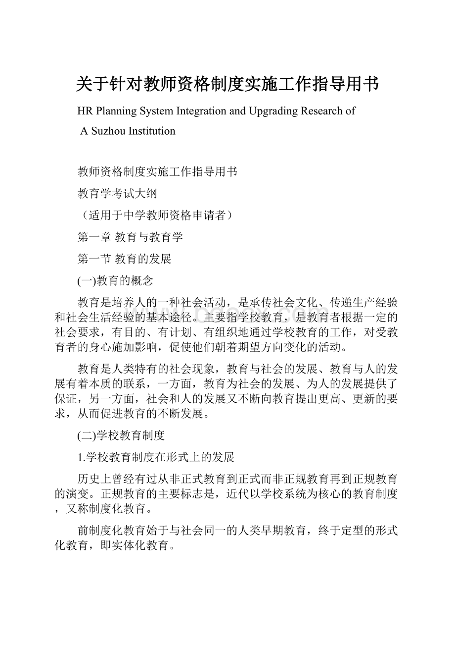 关于针对教师资格制度实施工作指导用书.docx_第1页