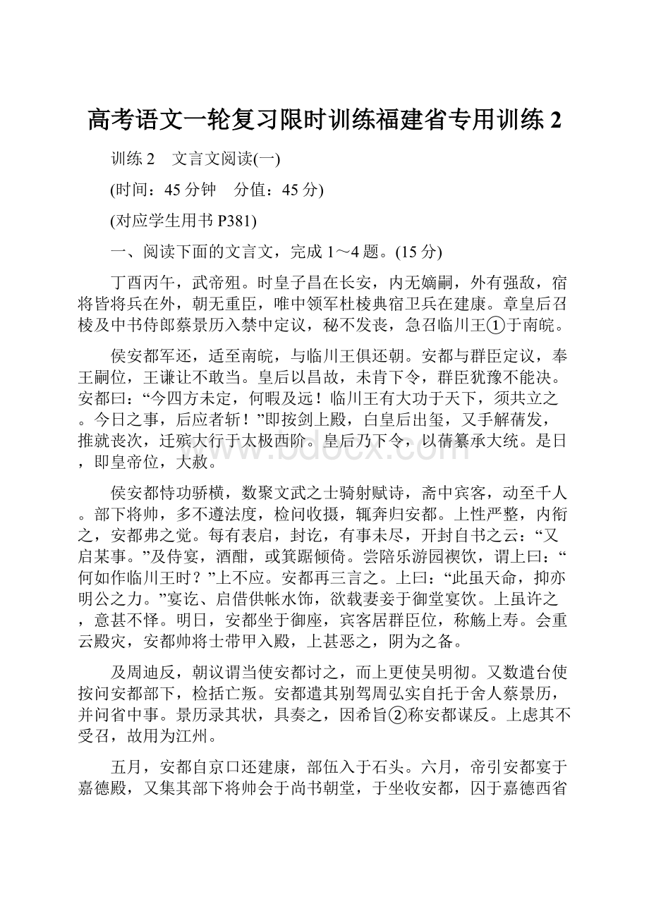 高考语文一轮复习限时训练福建省专用训练2.docx