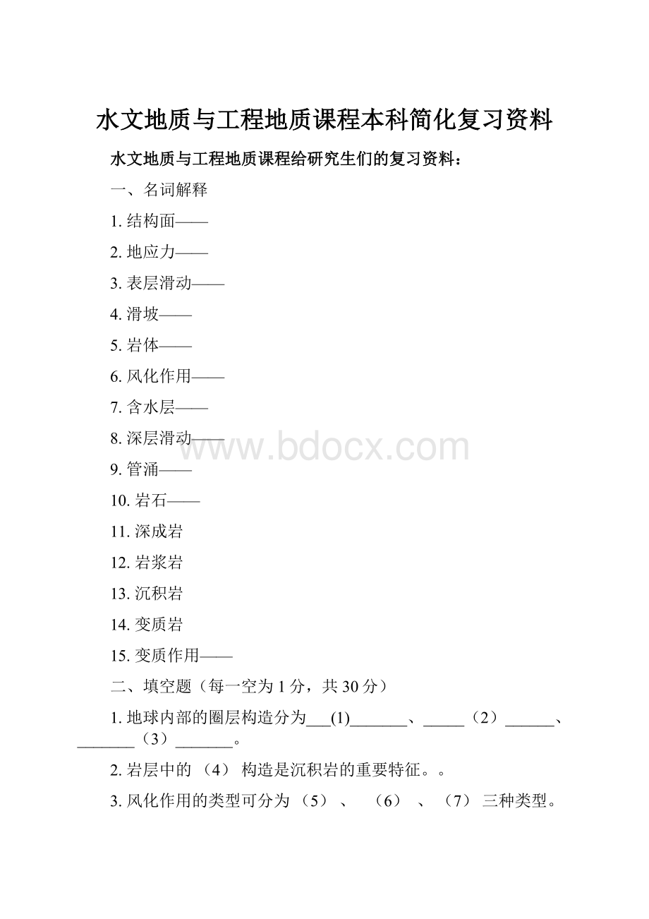 水文地质与工程地质课程本科简化复习资料.docx_第1页