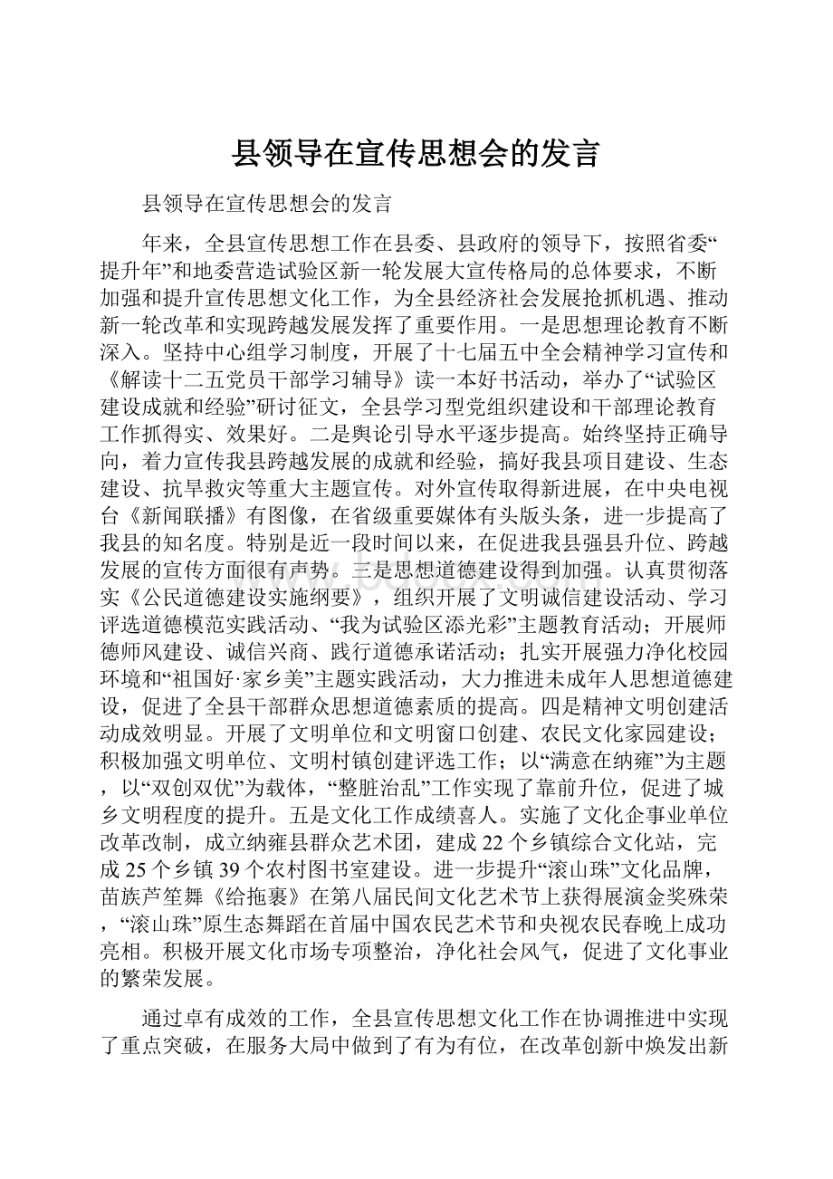 县领导在宣传思想会的发言.docx