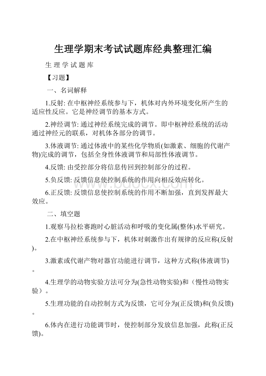 生理学期末考试试题库经典整理汇编.docx