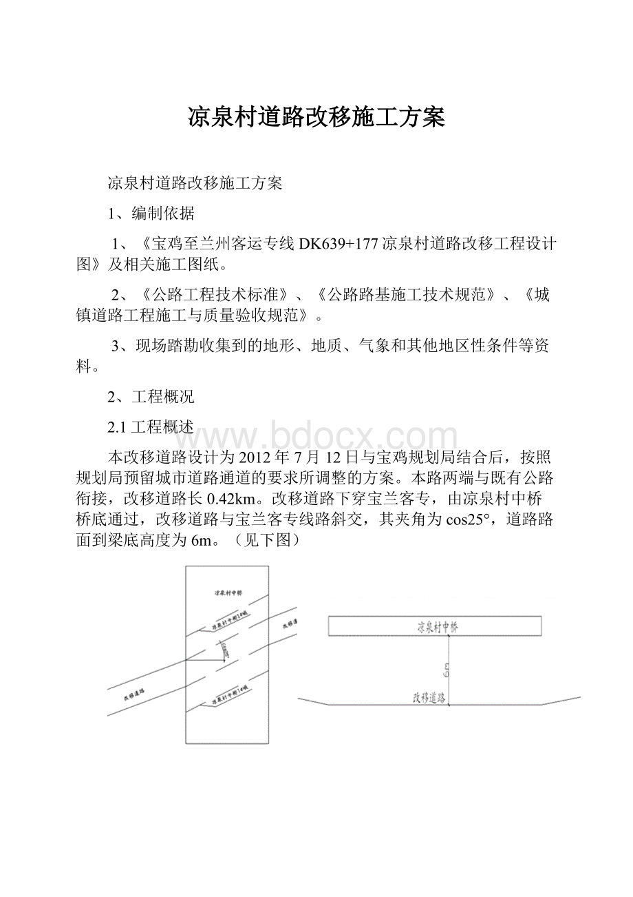 凉泉村道路改移施工方案.docx