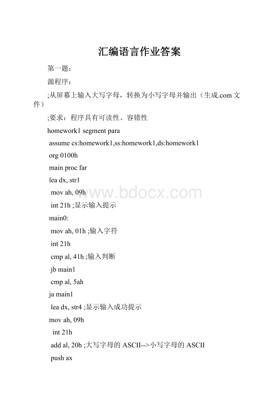 汇编语言作业答案.docx_第1页