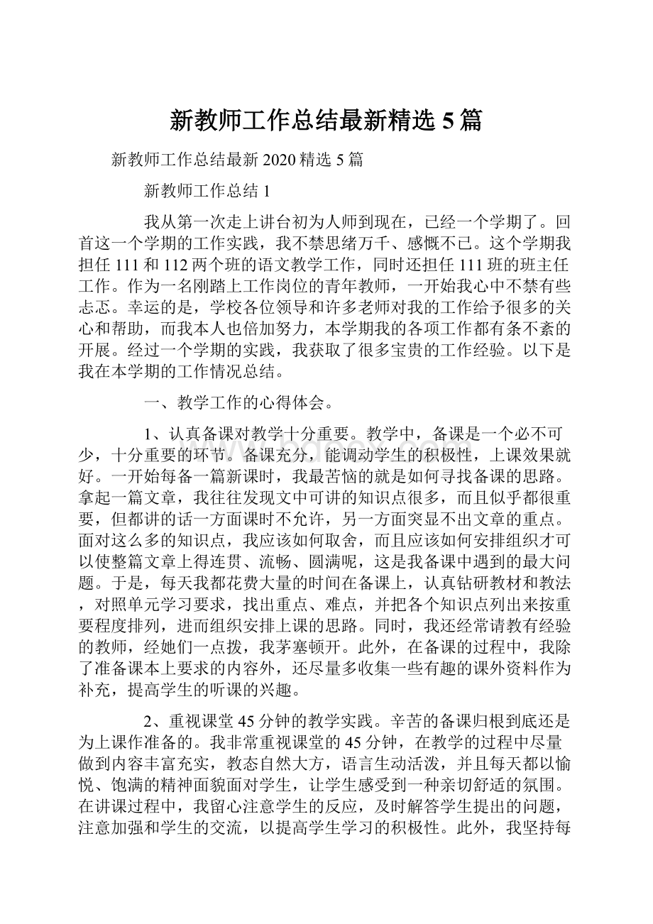 新教师工作总结最新精选5篇.docx