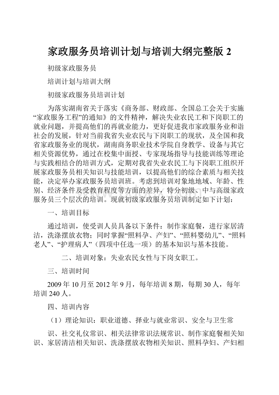 家政服务员培训计划与培训大纲完整版 2.docx_第1页