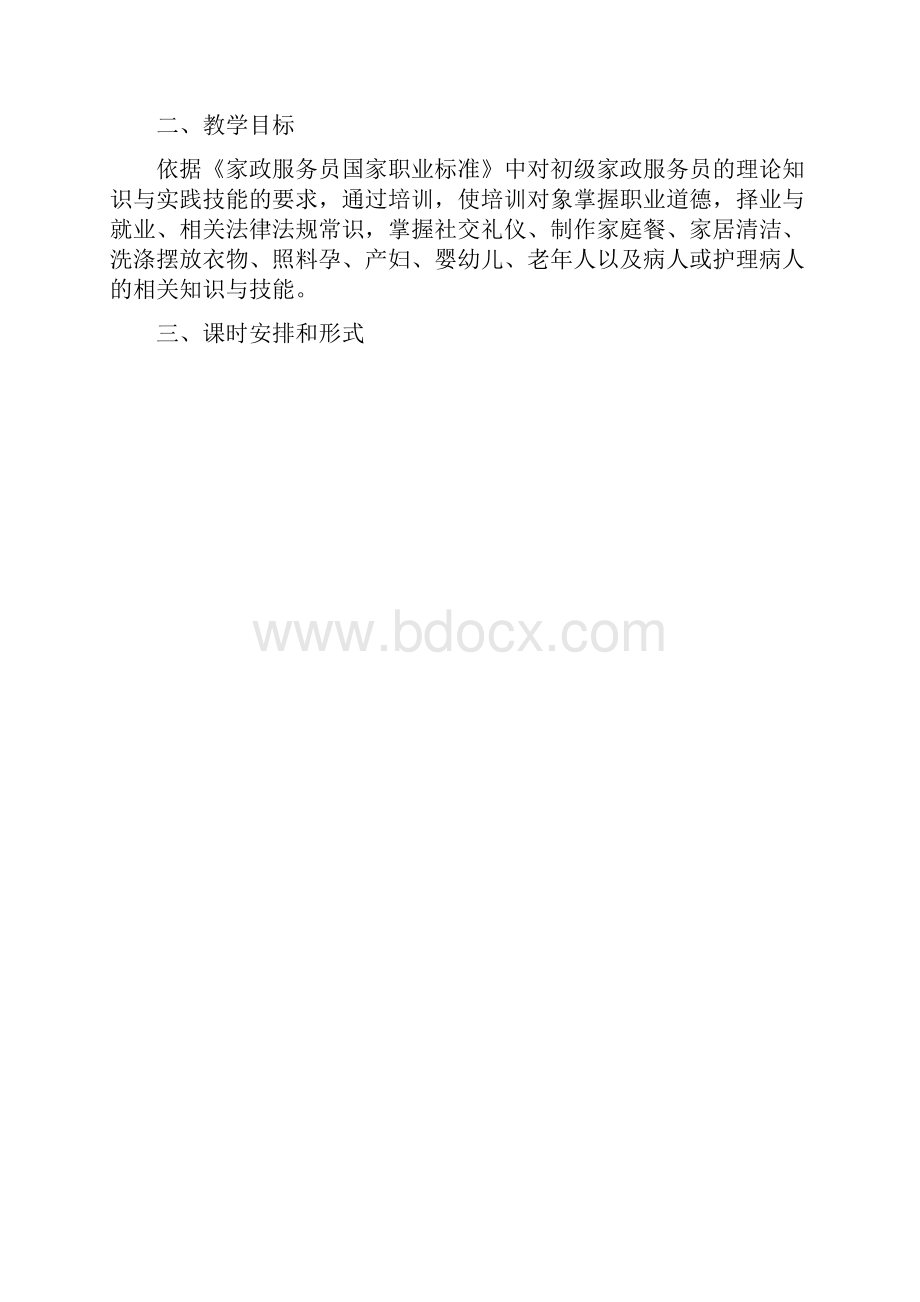 家政服务员培训计划与培训大纲完整版 2.docx_第3页