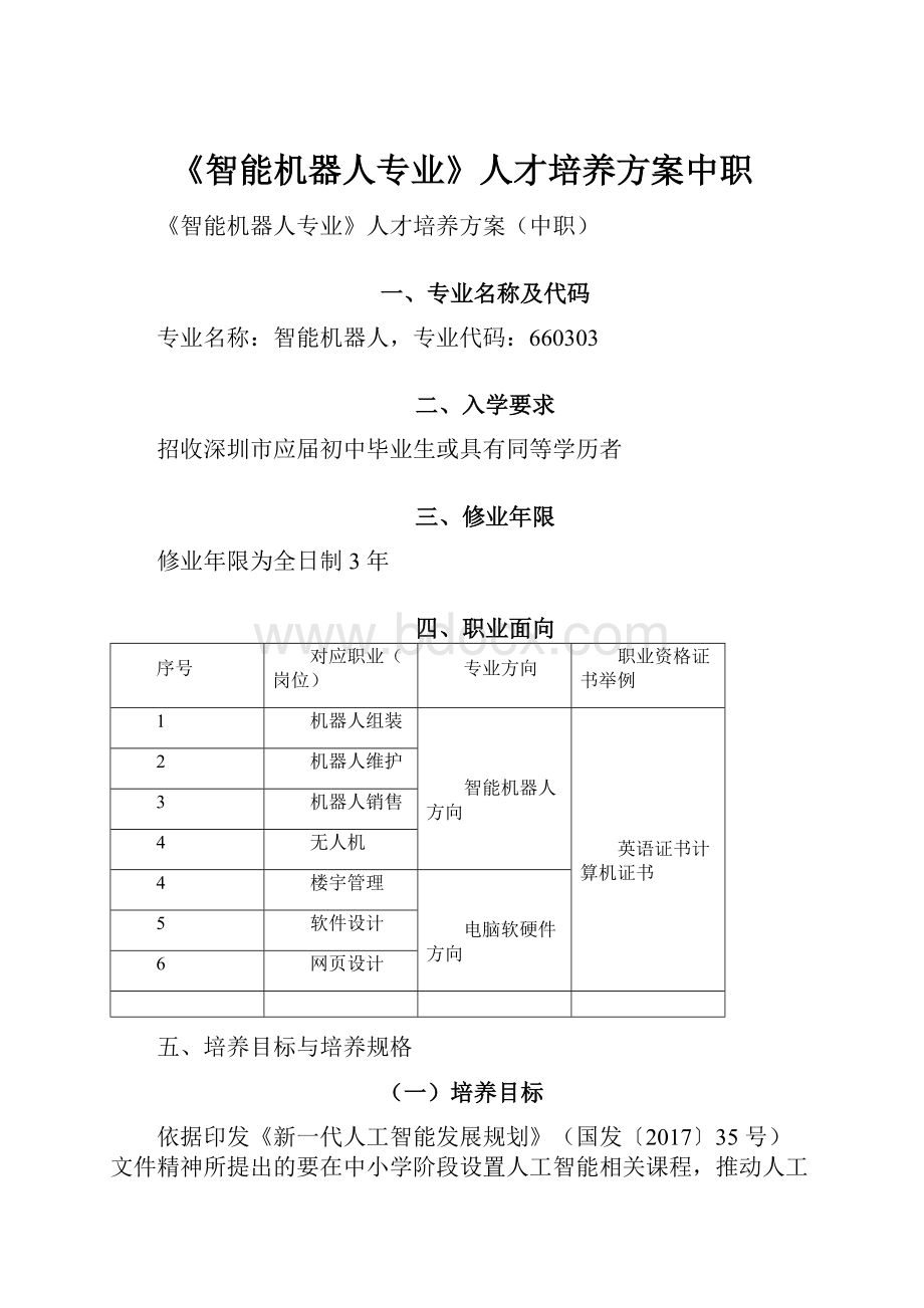 《智能机器人专业》人才培养方案中职.docx