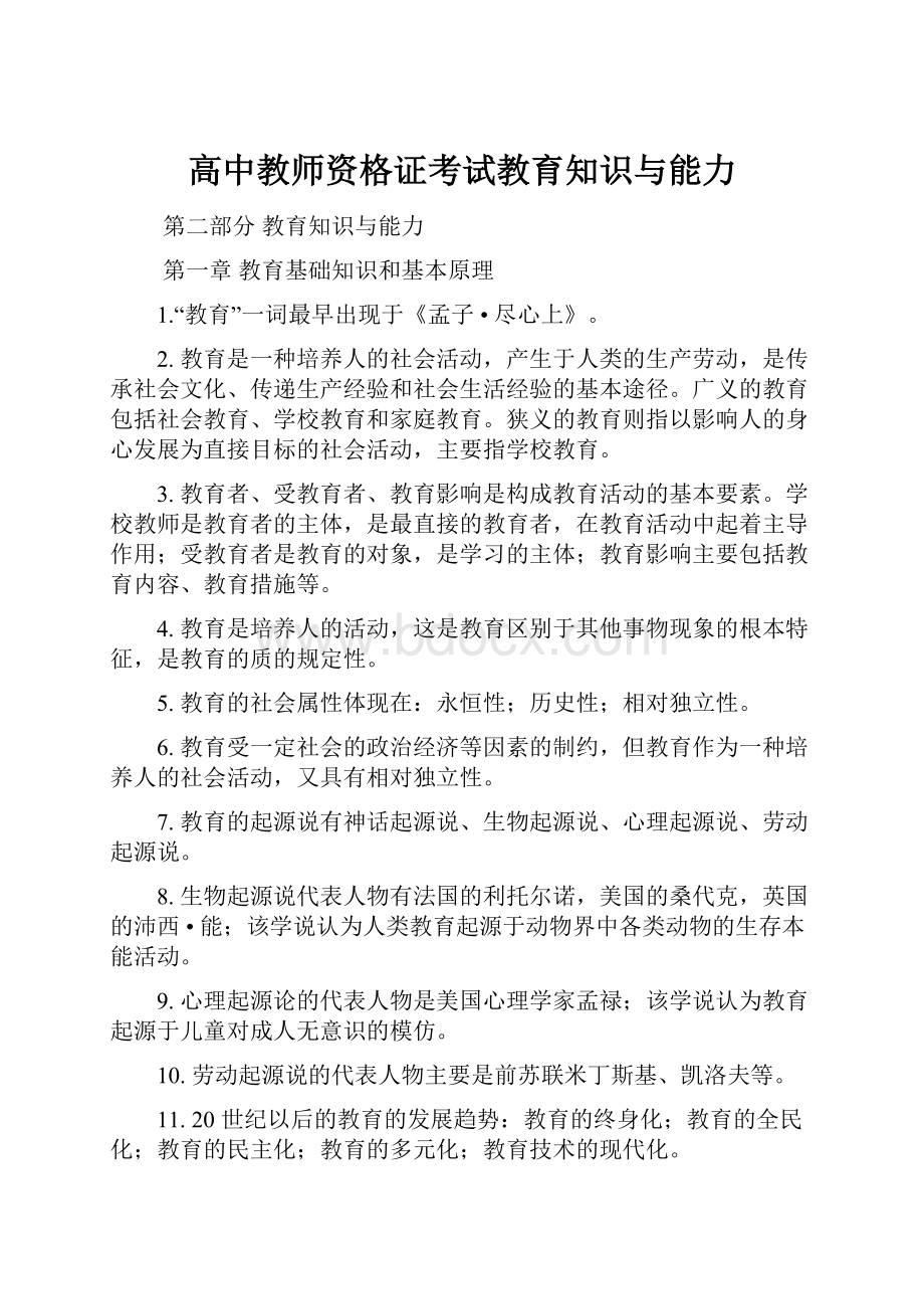 高中教师资格证考试教育知识与能力.docx