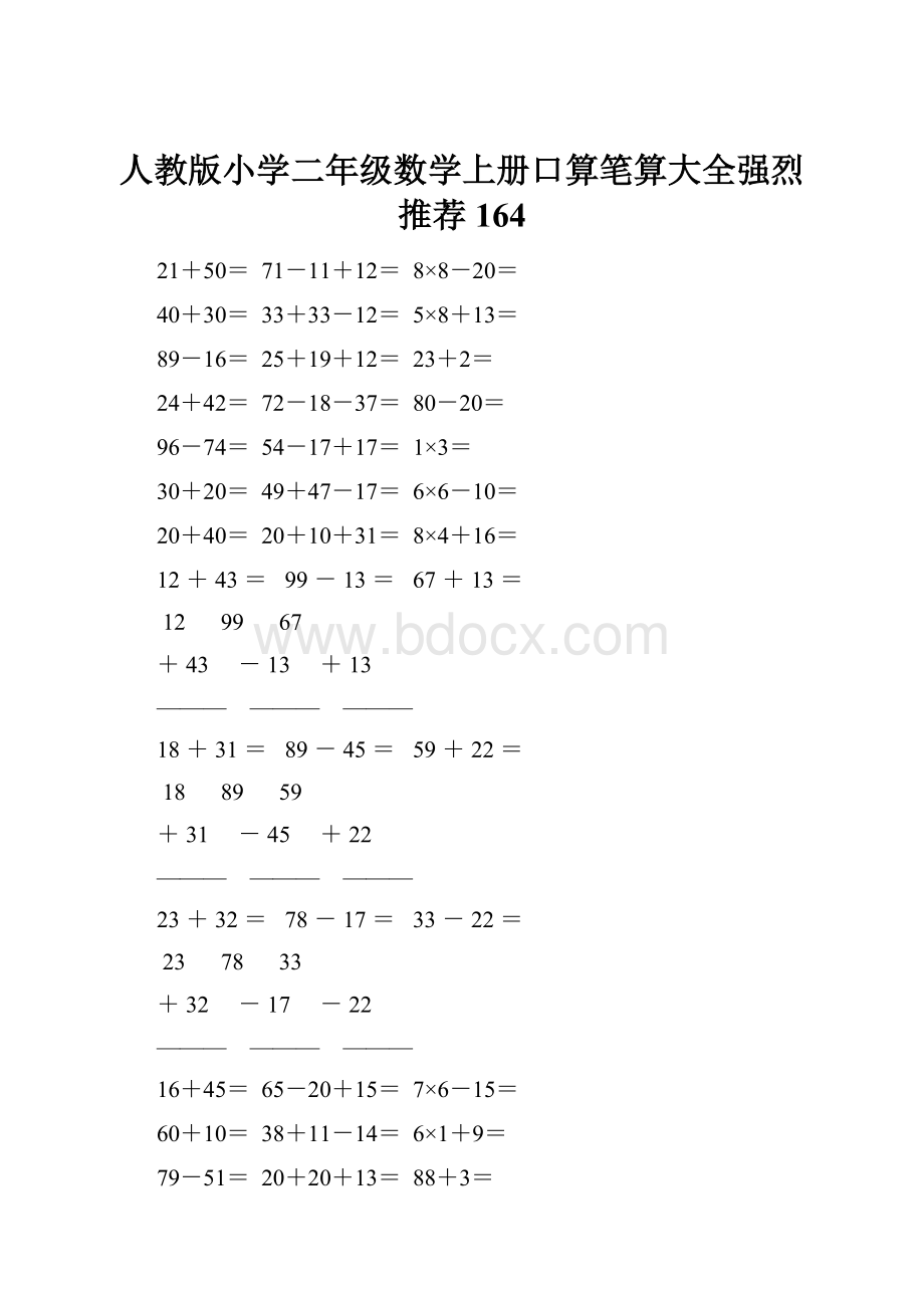 人教版小学二年级数学上册口算笔算大全强烈推荐 164.docx_第1页