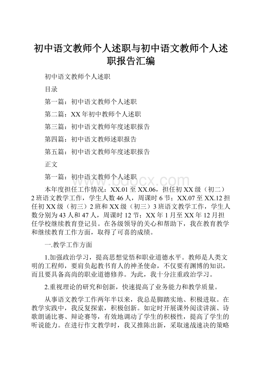 初中语文教师个人述职与初中语文教师个人述职报告汇编.docx