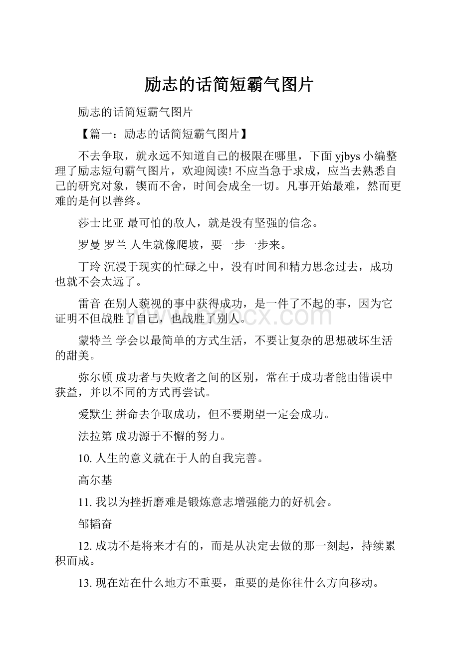 励志的话简短霸气图片.docx_第1页